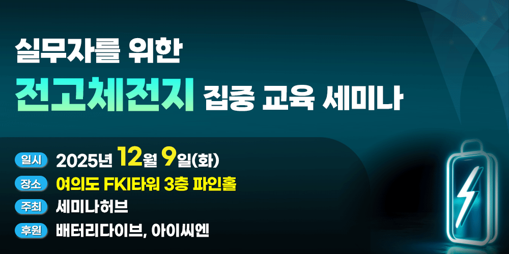 [12.9] 실무자를 위한 전고체전지 집중교육 세미나