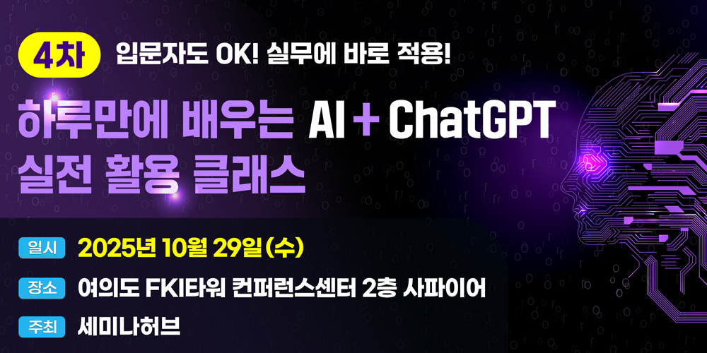 [10.29] 제4차 하루만에 배우는 AI+ChatGPT 실전 활용