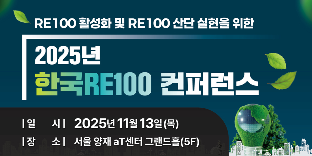 [11.13] RE100 활성화 및 RE100 산단 실현을 위한 2025년 한국RE100 컨퍼런스