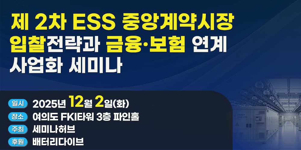[12.2] 제 2차 ESS 중앙계약시장 입찰전략과 금융·보험 연계 사업화 세미나