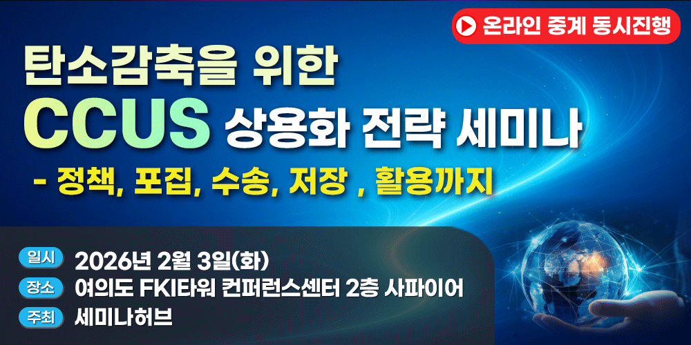 [2.3] 탄소감축을 위한 CCUS 상용화 전략 세미나