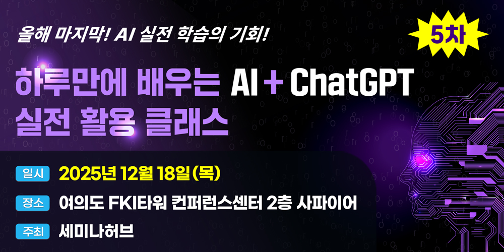 [12.18] 제5차 하루만에 배우는 AI+ChatGPT 실전 클래스