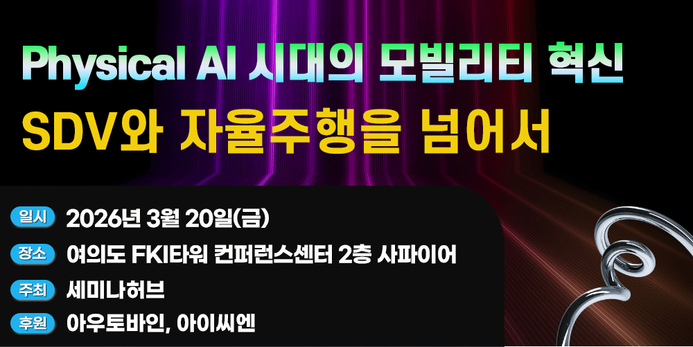 [3.20] Physical AI 시대의 모빌리티 혁신 세미나: SDV와 자율주행을 넘어서
