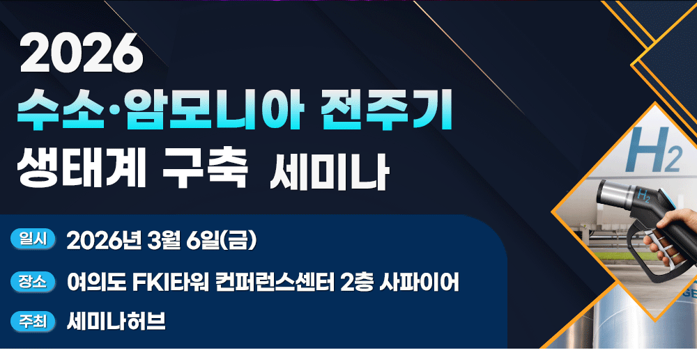 [3.6] 2026 수소·암모니아 전주기 생태계 구축 세미나