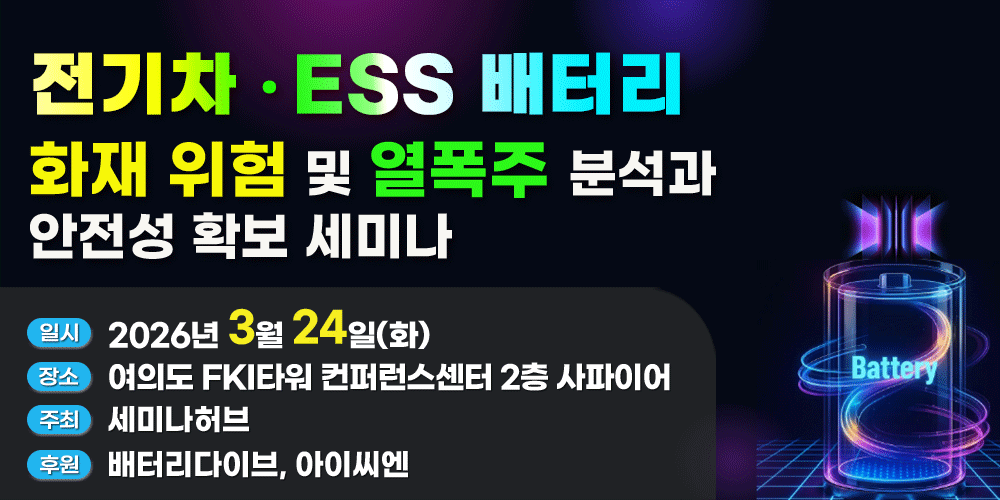 [3.24] 전기차·ESS 배터리 화재 위험 및 열폭주 분석과 안전성 확보 세미나