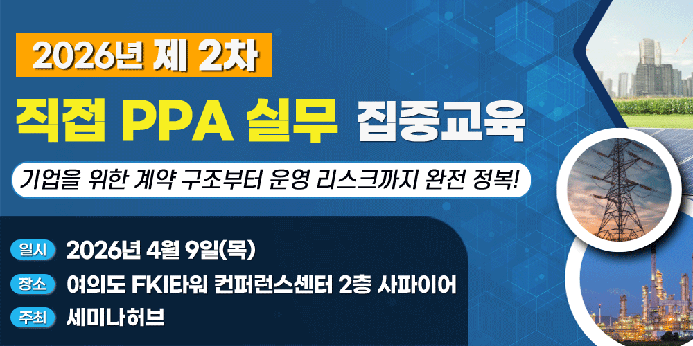 [4.9] 제2차 2026 직접 PPA 실무 집중교육 - 기업을 위한 계약 구조부터 운영 리스크까지 완전 정복 -