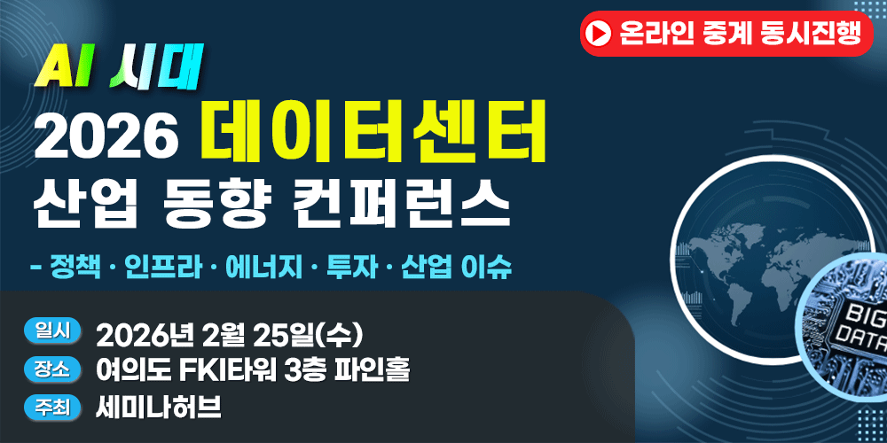 [2.25] AI 시대, 2026 데이터센터 산업 동향 컨퍼런스