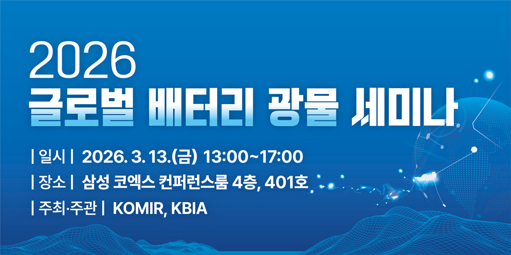[3.13][인터배터리 무료세미나] 2026 글로벌 배터리 광물 세미나 (동시통역제공)-선착순마감