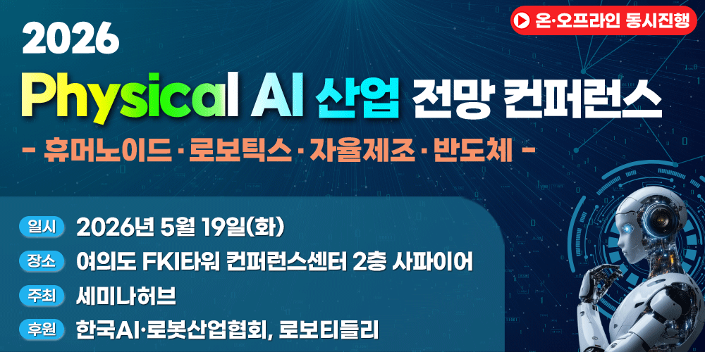 [5.19] 2026 피지컬 AI(Physical AI) 산업 전망 컨퍼런스 : 휴머노이드·로보틱스·자율제조·반도체