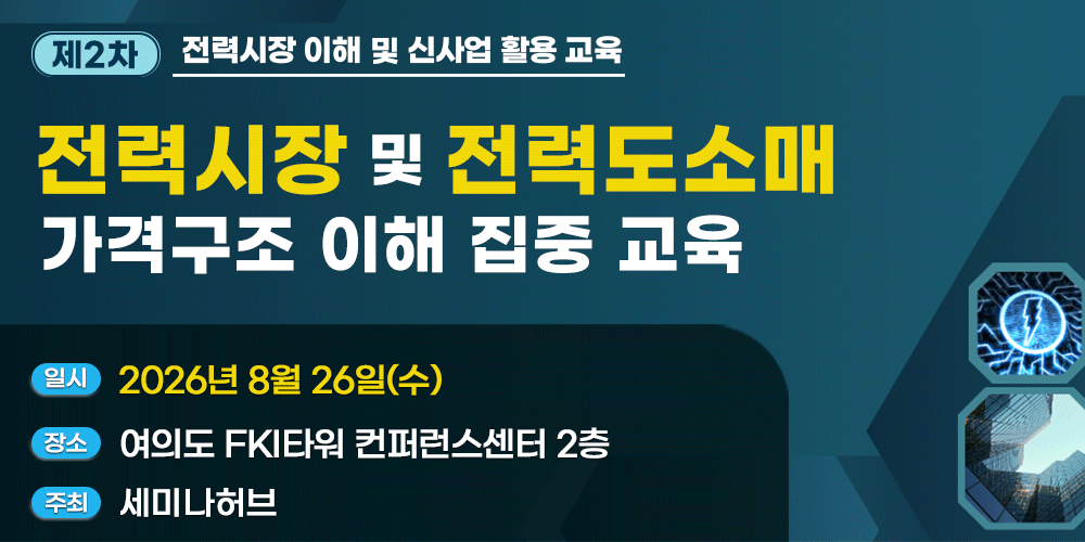 [8.26] 제2차 전력시장 및 전력도소매 가격구조 이해 집중 교육