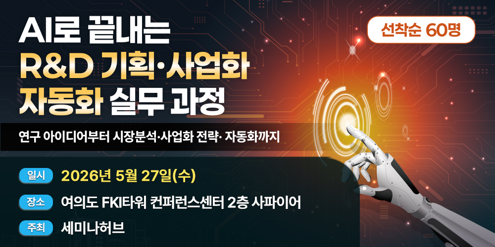 [5.27] AI로 끝내는 R&D 기획·사업화 자동화 실무 과정 - 연구· 시장분석·사업화 전략·자동화까지