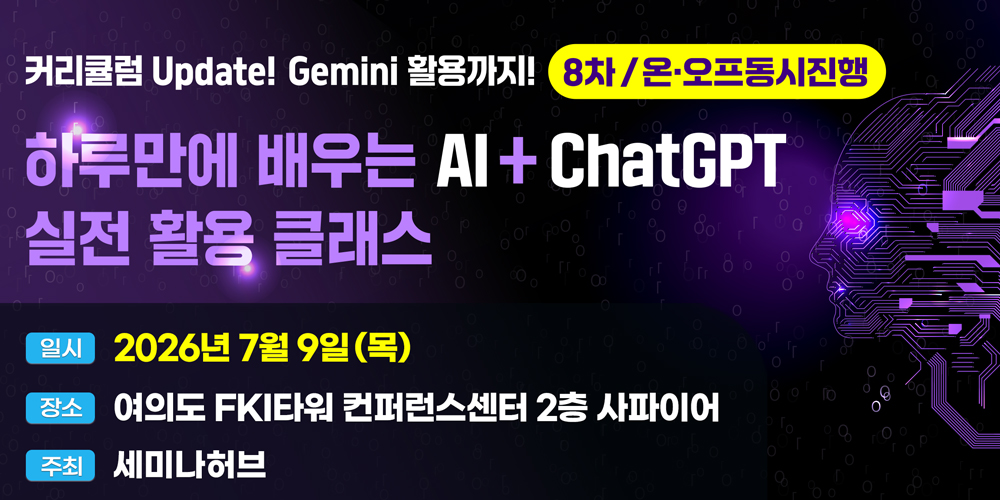 [7.9] 제8차 하루만에 배우는 AI+ChatGPT 실전 활용 클래스