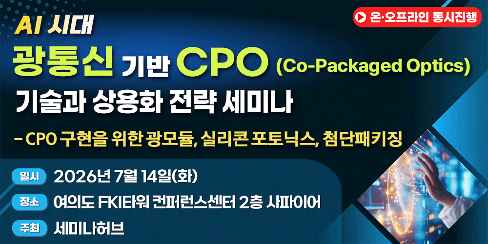 [7.14] AI 시대, 광통신 기반 CPO 기술과 상용화 전략 세미나