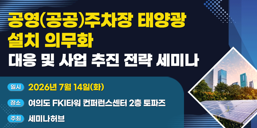 [7.14] 공영(공공)주차장 태양광 설치 의무화 대응 및 사업 추진 전략 세미나