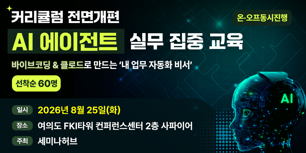 [8.25] 하루만에 끝내는 AI 에이전트 실무 집중 교육 - Claude·바이브코딩·업무자동화 실습