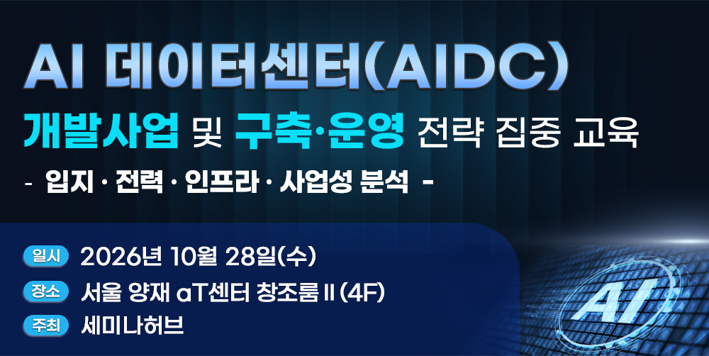 [10.28] AI 데이터센터(AIDC) 개발사업 및 구축·운영 전략 집중 교육 - 입지·전력·인프라·사업성 분석
