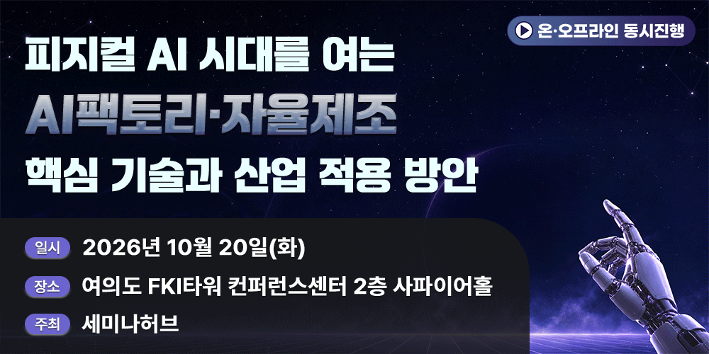 [10.20] 피지컬 AI 시대를 여는 AI팩토리·자율제조 핵심 기술과 산업 적용 방안