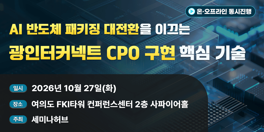 [10.27] AI 반도체 패키징 대전환을 이끄는 광인터커넥트 CPO 구현 핵심 기술