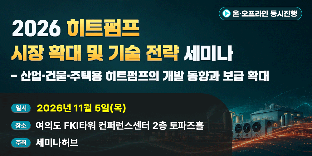 [11.5] 2026 히트펌프 시장 확대 및 기술 전략 세미나 - 산업·건물·주택용 히트펌프의 개발 동향과 보급 확대