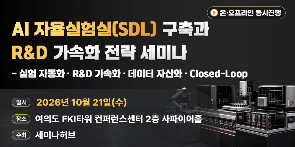 [10.21] AI 자율실험실(SDL) 구축과 R&D 가속화 전략 세미나 - 실험 자동화·R&D 가속화·데이터 자산화·Closed-Loop