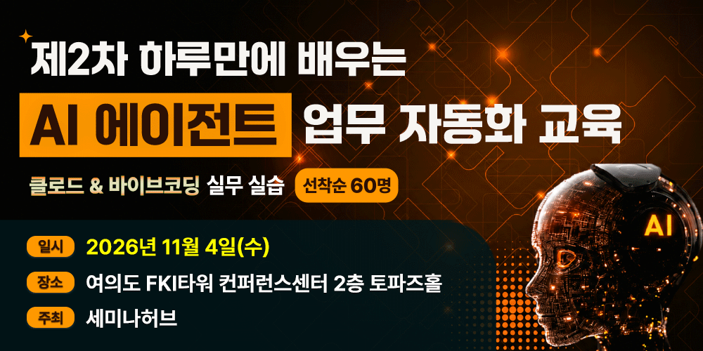 [선착순좌석한정][11.4] 제2차 하루만에 배우는 AI 에이전트 업무 자동화 교육 - 클로드·바이브코딩 실무 실습