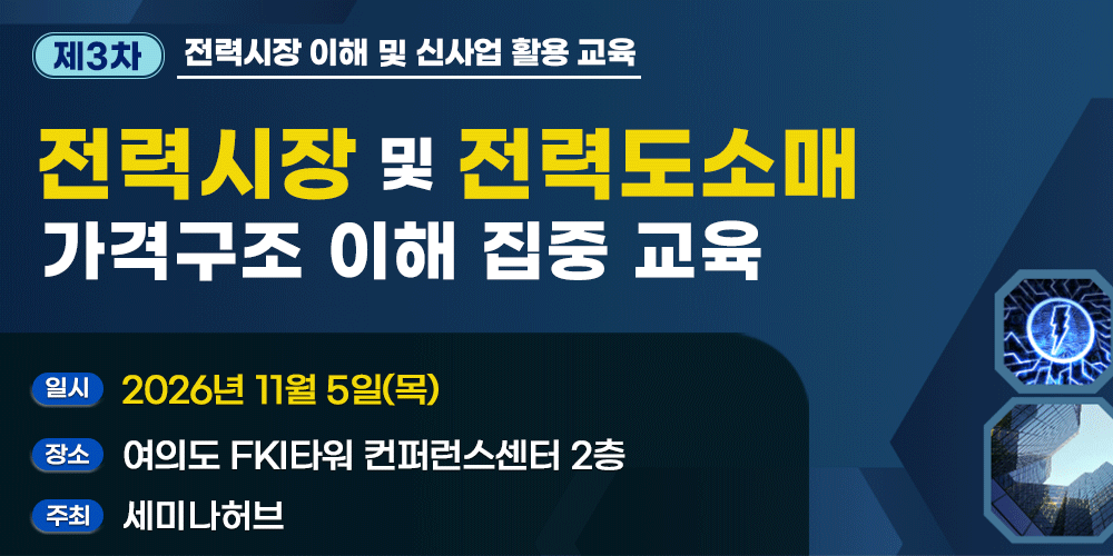 [11.5] 제3차 전력시장 및 전력도소매 가격구조 이해 집중 교육