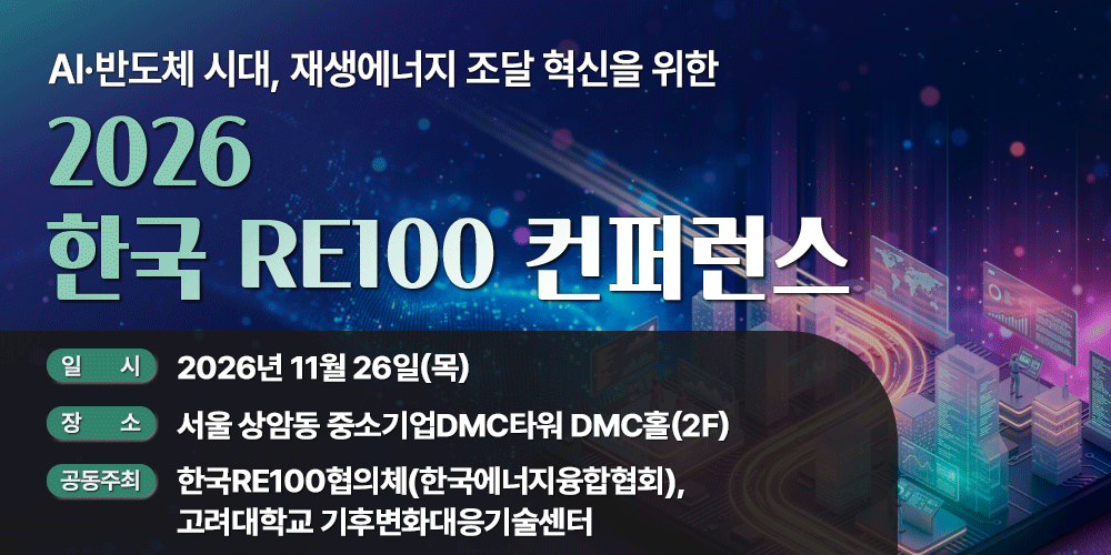 [11.26] AI∙반도체 시대, 재생에너지 조달 혁신을 위한 2026 한국RE100컨퍼런스