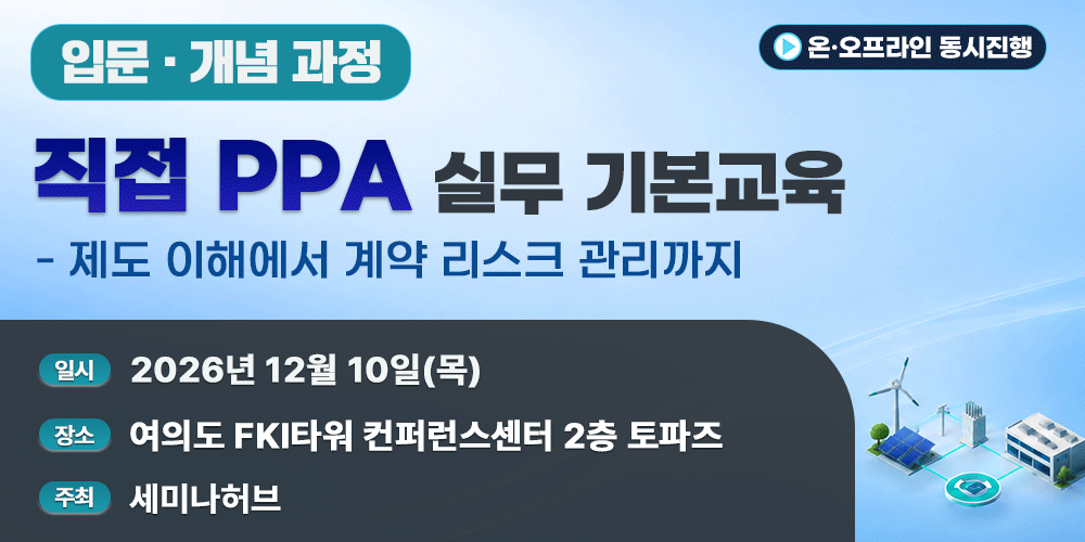[12.10] 직접 PPA 실무 기본교육 (입문·개념 과정) - 제도 이해에서 계약 리스크 관리까지