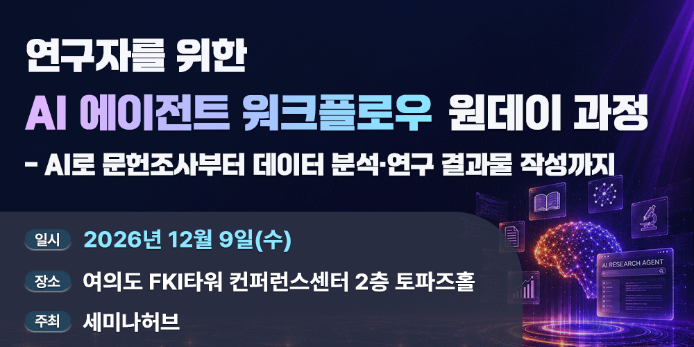 [12.9] 연구자를 위한 AI 에이전트 워크플로우 원데이 과정 - AI로 문헌조사부터 데이터 분석·연구 결과물 작성까지