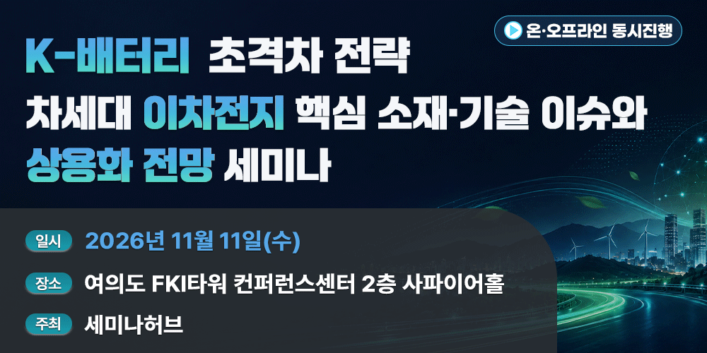 [11.11] K-배터리 초격차 전략 : 차세대 이차전지 핵심 소재·기술 이슈와 상용화 전망 행사 안내