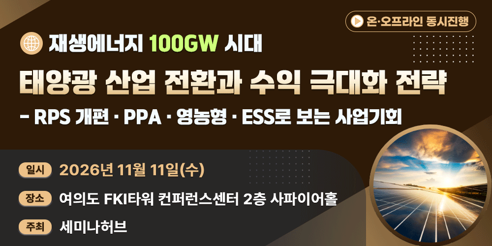 [11.11] 태양광 산업 전환과 수익극대화 전략 - RPS 개편·PPA·영농형·ESS로 보는 사업기회 행사 안내