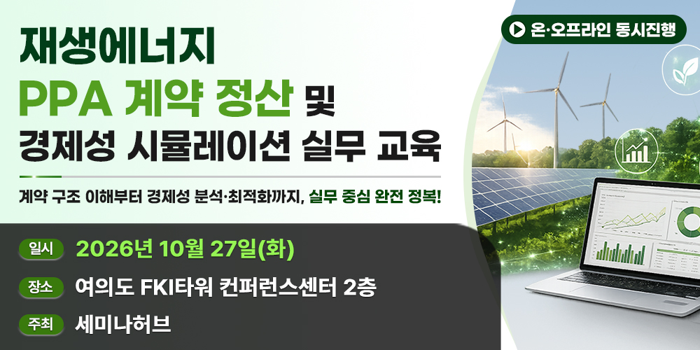 [10.27] 재생에너지 PPA 계약 정산 및 경제성 시뮬레이션 실무 교육 행사 안내