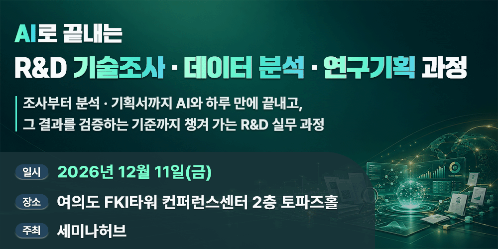 [12.11] AI로 끝내는 R&D 기술조사·데이터 분석·연구기획 과정 행사 안내