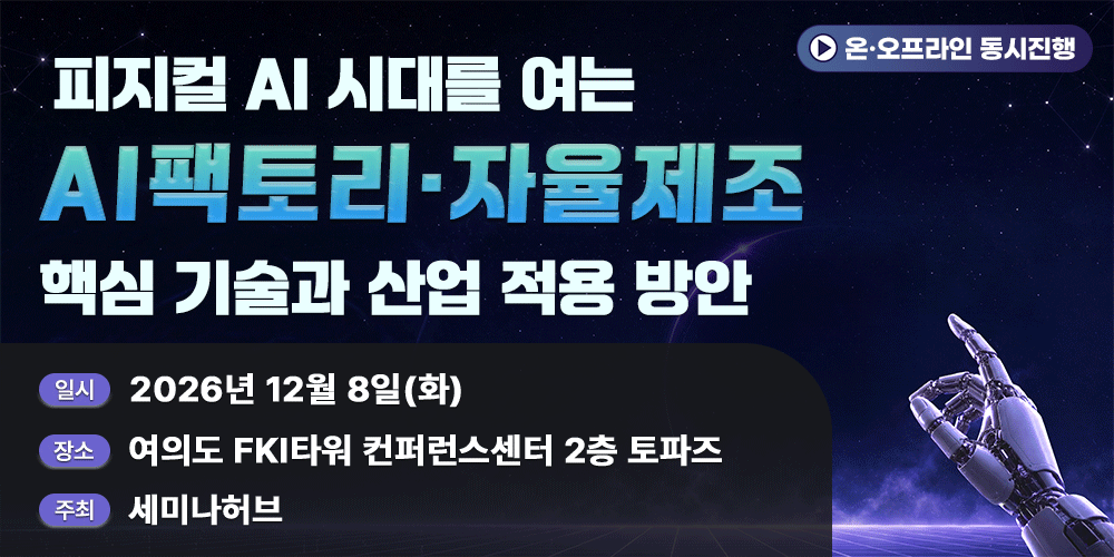 [12.8] 피지컬 AI 시대를 여는 AI팩토리·자율제조 핵심 기술과 산업 적용 방안 행사 안내