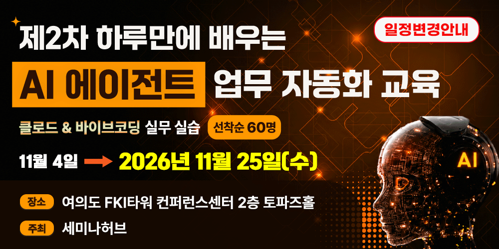 [선착순좌석한정][11.25] 제2차 하루만에 배우는 AI 에이전트 업무 자동화 교육 - 클로드·바이브코딩 실무 실습 행사 안내