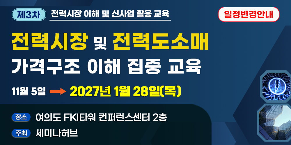 [2027. 1. 28] 제3차 전력시장 및 전력도소매 가격구조 이해 집중 교육 행사 안내